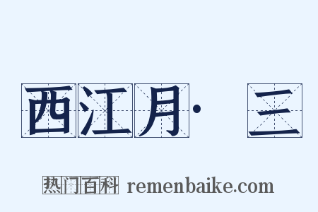 西江月·三是什么意思的图片